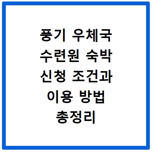 풍기 우체국 수련원 숙박 신청 조건과 이용 방법 총정리