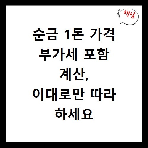 순금 1돈 가격 부가세 포함 계산, 이대로만 따라 하세요