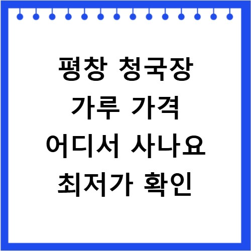 평창 청국장 가루 가격 어디서 사나요 최저가 확인
