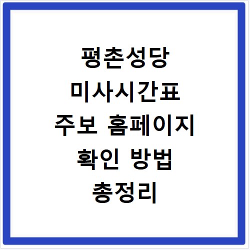 평촌성당 미사시간표 주보 홈페이지 확인 방법 총정리