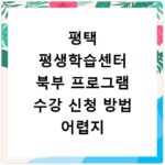평택 평생학습센터 북부 프로그램 수강 신청 방법 어렵지 않아요