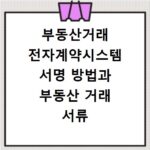 부동산거래 전자계약시스템 서명 방법과 부동산 거래 서류 준비하기