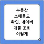부동산 소매물도 확인, 네이버 매물 조회 이렇게 쉬웠어