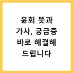 윤회 뜻과 가사, 궁금증 바로 해결해 드립니다