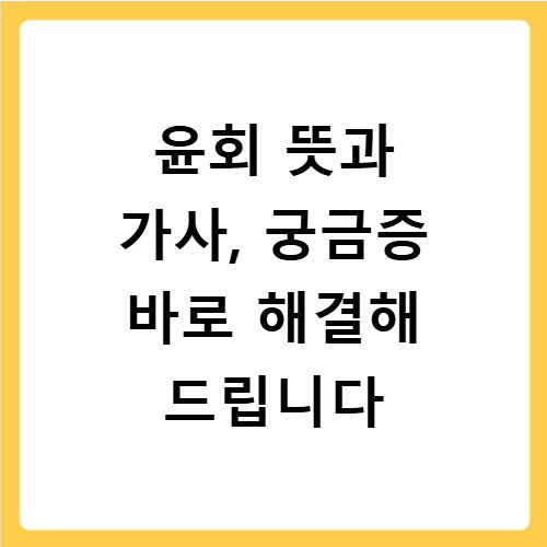 윤회 뜻과 가사, 궁금증 바로 해결해 드립니다