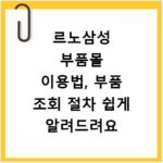 르노삼성 부품몰 이용법, 부품 조회 절차 쉽게 알려드려요