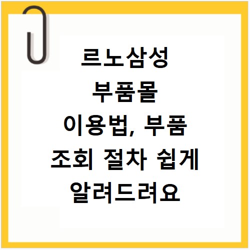 르노삼성 부품몰 이용법, 부품 조회 절차 쉽게 알려드려요