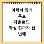 이력서 양식 무료 다운로드, 작성 팁까지 한 번에 해결하기