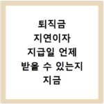 퇴직금 지연이자 지급일 언제 받을 수 있는지 지금 바로 확인하세요