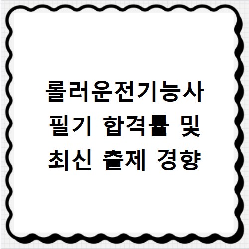 롤러운전기능사 필기 합격률 및 최신 출제 경향