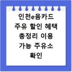 인천e음카드 주유 할인 혜택 총정리 이용 가능 주유소 확인