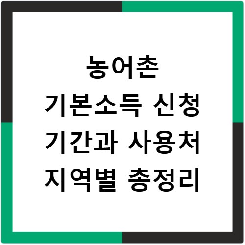 농어촌 기본소득 신청 기간과 사용처 지역별 총정리