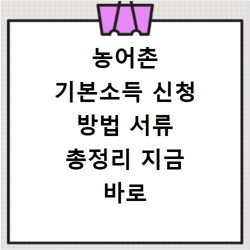 농어촌 기본소득 신청 방법 서류 총정리 지금 바로 확인하세요