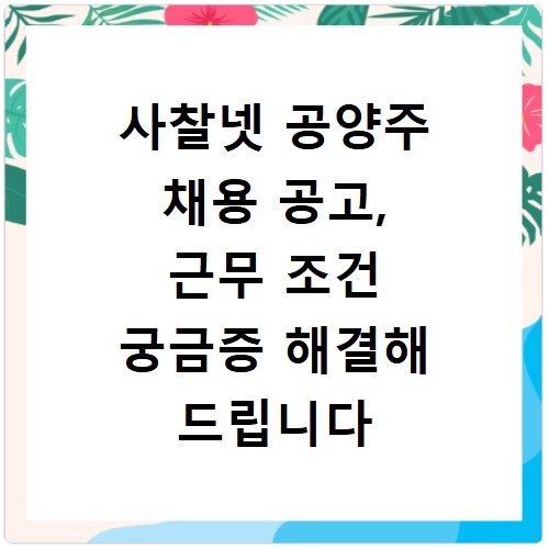 사찰넷 공양주 채용 공고, 근무 조건 궁금증 해결해 드립니다