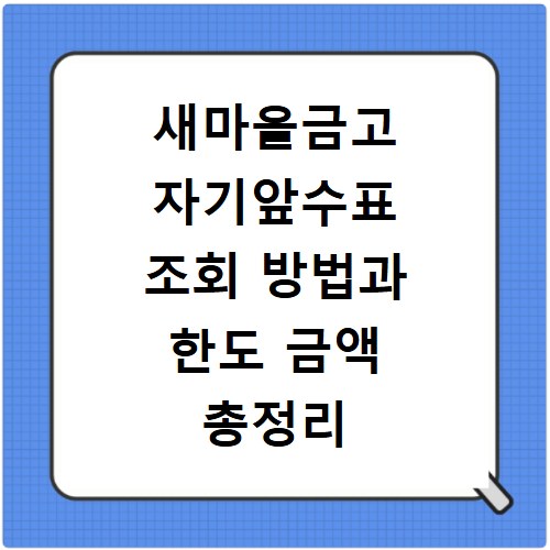 새마을금고 자기앞수표 조회 방법과 한도 금액 총정리