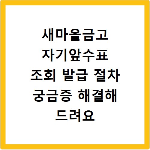 새마을금고 자기앞수표 조회 발급 절차 궁금증 해결해 드려요