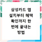 삼성카드 앱 설치부터 혜택 확인까지 한 번에 끝내는 방법