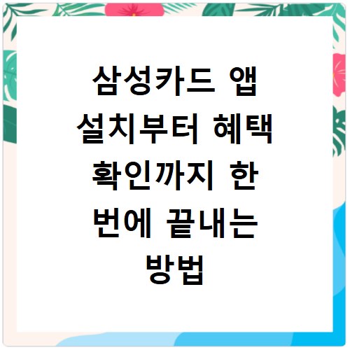 삼성카드 앱 설치부터 혜택 확인까지 한 번에 끝내는 방법
