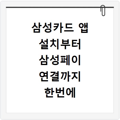 삼성카드 앱 설치부터 삼성페이 연결까지 한번에 해결하기