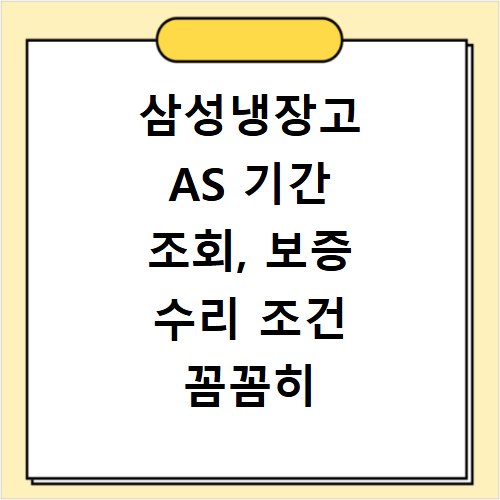 삼성냉장고 AS 기간 조회, 보증 수리 조건 꼼꼼히 확인하세요