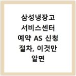 삼성냉장고 서비스센터 예약 AS 신청 절차, 이것만 알면 끝나요