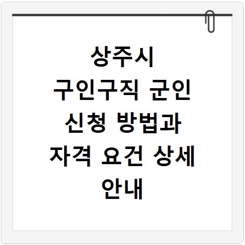 상주시 구인구직 군인 신청 방법과 자격 요건 상세 안내