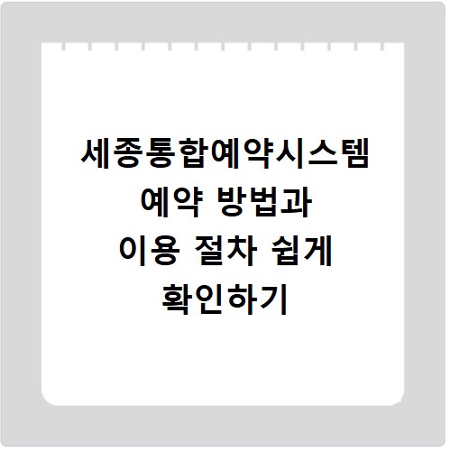 세종통합예약시스템 예약 방법과 이용 절차 쉽게 확인하기