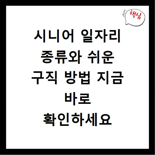 시니어 일자리 종류와 쉬운 구직 방법 지금 바로 확인하세요
