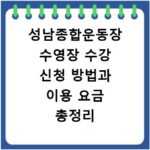 성남종합운동장 수영장 수강 신청 방법과 이용 요금 총정리