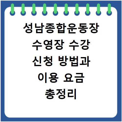 성남종합운동장 수영장 수강 신청 방법과 이용 요금 총정리