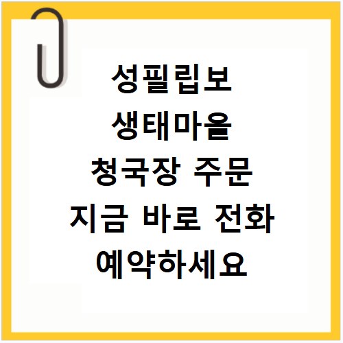 성필립보 생태마을 청국장 주문 지금 바로 전화 예약하세요