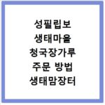 성필립보 생태마을 청국장가루 주문 방법 생태맘장터 가격 전화까지