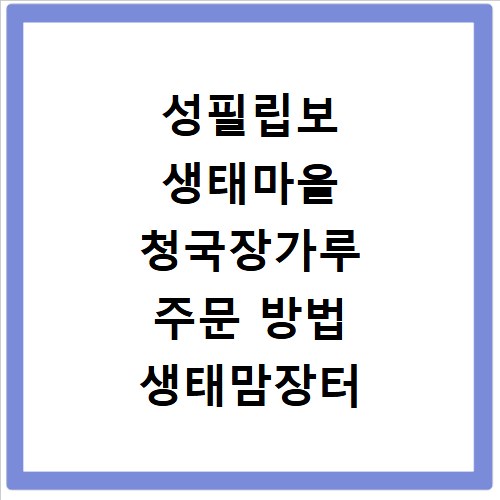 성필립보 생태마을 청국장가루 주문 방법 생태맘장터 가격 전화까지