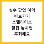 성수 팝업 예약 바로가기 스텔라이브 꿀팁 놓치면 후회해요