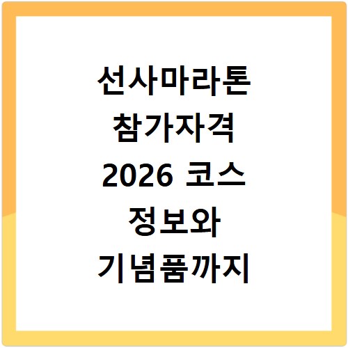 선사마라톤 참가자격 2026 코스 정보와 기념품까지 한눈에 확인