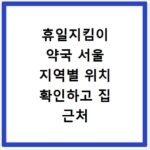 휴일지킴이 약국 서울 지역별 위치 확인하고 집 근처 바로 찾기