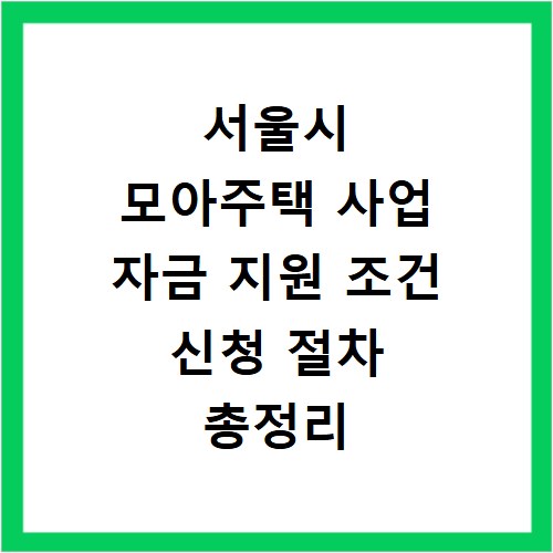 서울시 모아주택 사업 자금 지원 조건 신청 절차 총정리
