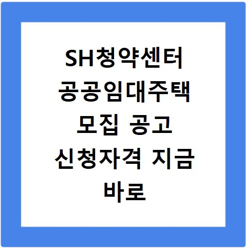 SH청약센터 공공임대주택 모집 공고 신청자격 지금 바로 확인하세요