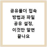 공유폴더 접속 방법과 파일 공유 설정, 이것만 알면 끝나요