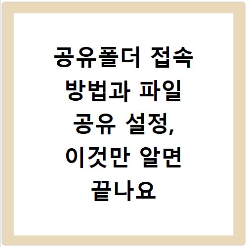 공유폴더 접속 방법과 파일 공유 설정, 이것만 알면 끝나요