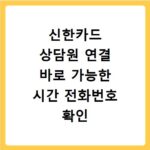 신한카드 상담원 연결 바로 가능한 시간 전화번호 확인 꿀팁