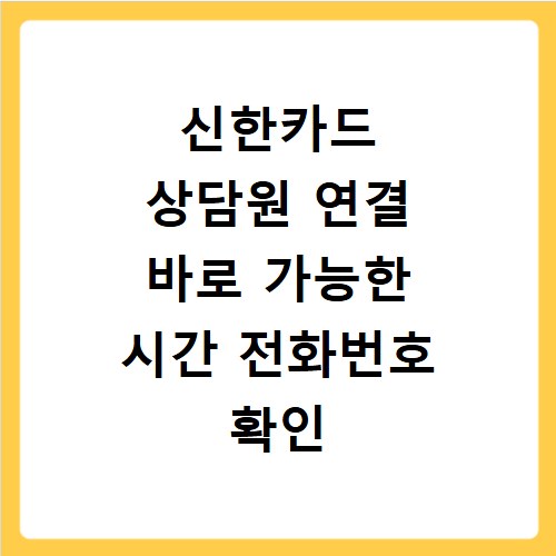 신한카드 상담원 연결 바로 가능한 시간 전화번호 확인 꿀팁