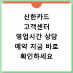 신한카드 고객센터 영업시간 상담 예약 지금 바로 확인하세요