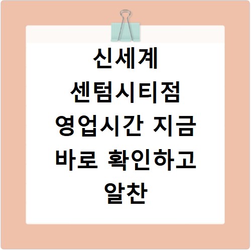 신세계 센텀시티점 영업시간 지금 바로 확인하고 알찬 쇼핑 즐겨요