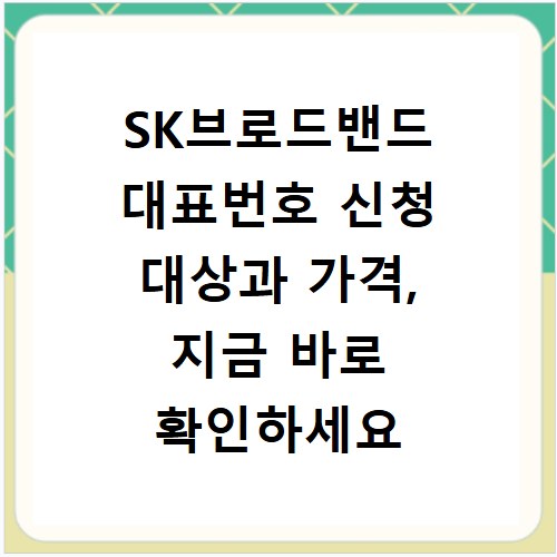 SK브로드밴드 대표번호 신청 대상과 가격, 지금 바로 확인하세요