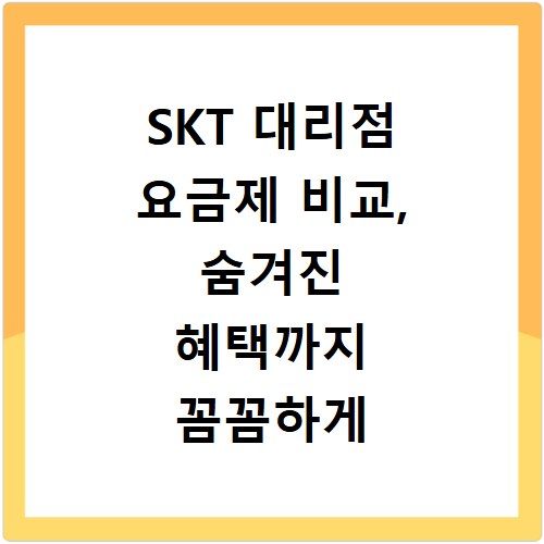 SKT 대리점 요금제 비교, 숨겨진 혜택까지 꼼꼼하게 확인하세요