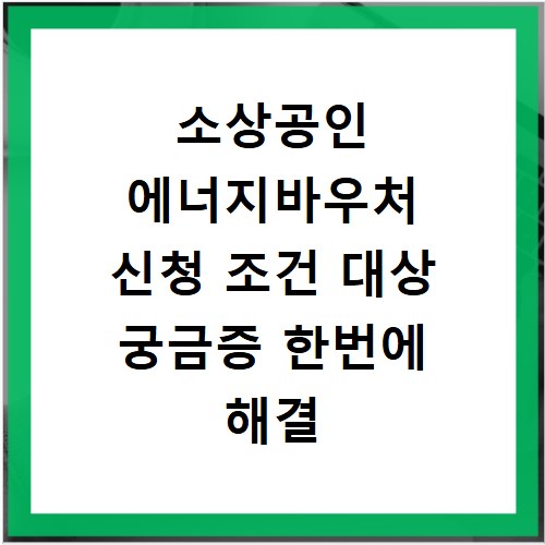 소상공인 에너지바우처 신청 조건 대상 궁금증 한번에 해결