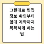 그린대로 빈집 정보 확인부터 임대 계약까지 똑똑하게 하는 법