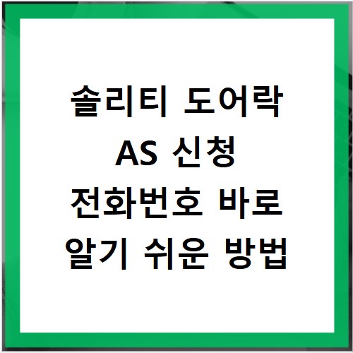 솔리티 도어락 AS 신청 전화번호 바로 알기 쉬운 방법