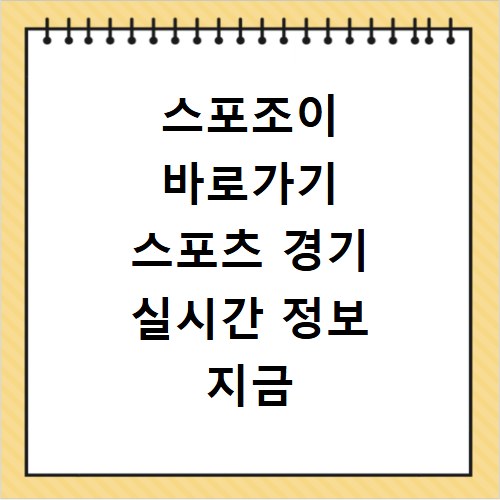스포조이 바로가기 스포츠 경기 실시간 정보 지금 바로 확인하세요
